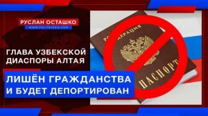 Главарь узбекской диаспоры Алтая лишён гражданства России и будет депортирован