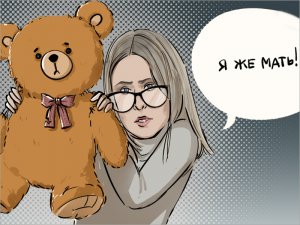 День семьи, любви и верности по-либеральному: Вера, Надежда и Любовь