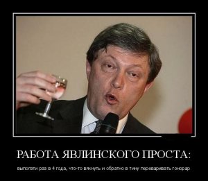 Гнилое «Яблоко»: Явлинский пыжится и пиарится за счёт Минобороны