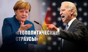 СМИ: Меркель унизила Джо Байдена решением по «Северному потоку — 2»