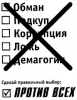 Биография кандидата «Против всех»