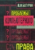 Компьютерное право должно стать отдельной отраслью