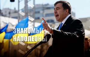 «С нетерпением ждем момента»: Саакашвили надеется на расширение границ Украины «по Кавказ»