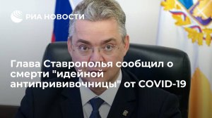 Глава Ставрополья сообщил о смерти "идейной антипрививочницы" от COVID-19