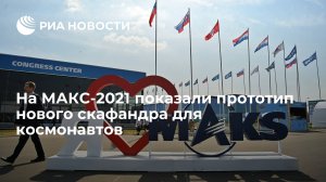 На МАКС-2021 показали прототип нового аварийно-спасательного скафандра "Сокол-М" для космонавтов