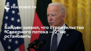 Байден заявил, что строительство "Северного потока — 2" не остановить