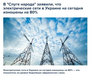 В "Слуге народа" заявили, что электрические сети в Украине на сегодня изношены на 80%