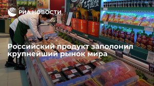 Российский продукт заполонил крупнейший рынок мира