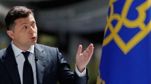 Зеленский реализует план уничтожения Украины