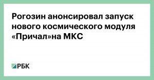 Следующий российский модуль планируется отправить на МКС 24 ноября