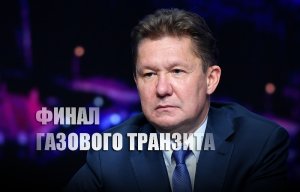 «Транзита не будет»: Газпром готов воплотить в жизнь свое предупреждение в адрес Украины по газу