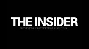 The Insider – проводник интересов западных спецслужб