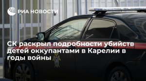 СК раскрыл подробности убийств детей оккупантами в Карелии в годы войны   (СК раскрыло документы об убийствах детей на оккупированных территориях Карелии в годы войны)