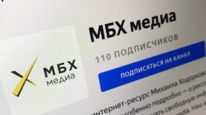 РКН внес адрес сайта «МБХ медиа» в реестр запрещенной информации   (Ресурс заблокирован на территории России)