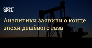 Bloomberg признало конец эпохи дешёвого газа: цены резко взлетели — в Европе, например, с мая 2020 года газовое топливо подорожало на 1000%