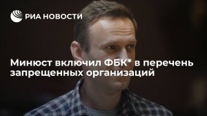 Минюст включил ФБК* и "Штабы Навального"* в перечень запрещенных организаций