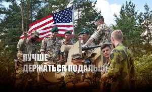 «Неоправданный риск»: NI призвал США «держаться подальше» от российской армии