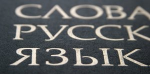 Украинский эксперт рассказал об истории возникновения русского языка