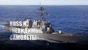 СМИ: В США взбудоражены «невидимыми» самолетами РФ, напугавшими экипаж эсминца Ross