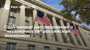 Минторг США проверит, соответствует ли экономика России рыночному статусу из-за поставок удобрений (Авторы напомнили о шести обязательных критериях рыночной экономики, ссылаясь на закон от 1930 года)