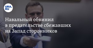 СМИ: Навальный обвинил в предательстве сбежавших в ЕС сторонников «Бегут, как крысы с корабля»   (Интервью из колонии грузинским журналистам)