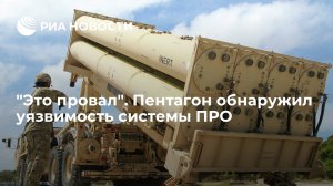 "Это провал". Пентагон обнаружил уязвимость системы ПРО