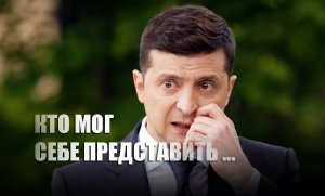 «Происходит невообразимое»: В Раде рассказали, что позволяет себе глава Украины