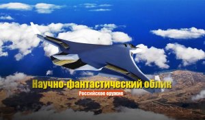В СМИ восхитились фантастическим проектом нового бомбардировщика России