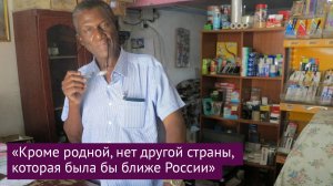 «Кроме родной, нет другой страны, которая была бы ближе России»