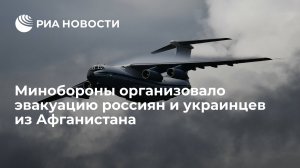 Минобороны эвакуирует россиян и украинцев из Афганистана    (Минобороны эвакуирует 500 граждан России, других стран ОДКБ и Украины из Афганистана)