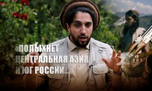 «Москва может помочь»: Лидер афганского сопротивления рассказал об угрозах «Талибана»* для РФ