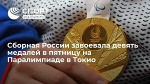 Сборная России завоевала девять медалей в пятницу на Паралимпиаде в Токио