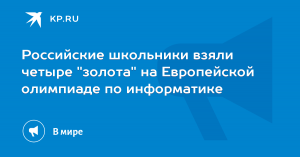 Российские школьники взяли четыре "золота" на Европейской олимпиаде по информатике (Наша команда стала единственной, получившей более одной золотой медали)