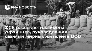 ФСБ рассекретила имена украинцев, руководивших казнями мирных жителей в ВОВ