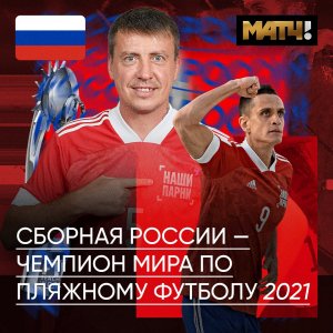 Сборная России в третий раз завоевала золото чемпионата мира по пляжному футболу