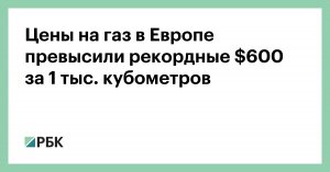 Цены на газ в Европе превысили рекордные $600 за 1 тыс. кубометров