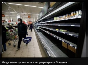 [The Foggy Albion] «Еды на Рождество будет мало»: в бывшей империи назревает революция пустых продовольственных прилавков. «Голод - не тётка: пирожка не поднесёт»