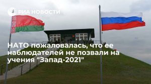 НАТО пожаловалась, что ее наблюдателей не позвали на учения "Запад-2021"   (Представитель НАТО Лунгеску: альянс будет внимательно следить за учениями "Запад-2021")