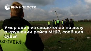 Умер один из свидетелей по делу о крушении рейса MH17, сообщил судья
