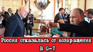 Россия отказалась от возвращения в главный «элитный клуб» Запада