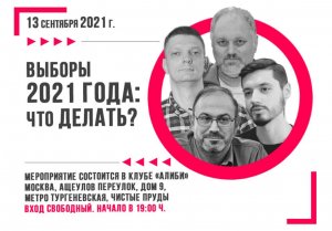 Дискуссия: «Выборы-2021: что делать?»