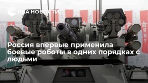 Россия впервые применила боевых роботов в одних порядках с людьми    (Минобороны на учениях "Запад-2021" впервые применило роботов "Уран-9" и "Нерехта")