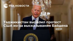 Таджикистан выразил протест США из-за высказывания Байдена