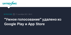 [Выборы 2021]  "Умное голосование" удалено из Google Play и App Store