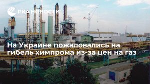 На Украине пожаловались на гибель химпрома из-за цен на газ     (Эксперт Землянский заявил, что химпром Украины убивают высокие цены на газ)