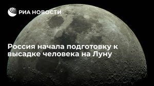 Россия начала подготовку к высадке человека на Луну