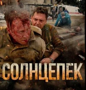«Солнцепек» – вся правда о событиях в Донбассе