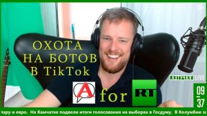 Охота на ботов в Тиктоке или Разоблачение манипуляций на выборах
