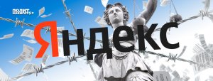 Подконтрольный иностранному капиталу Яндекс задавил незаконной цензурой российские СМИ – юрист