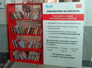 На вокзале Нижнего Тагила любой желающий сможет взять книгу и уехать с ней